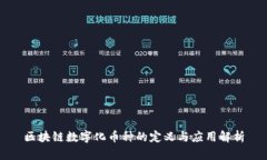 区块链数字化币种的定义与应用解析
