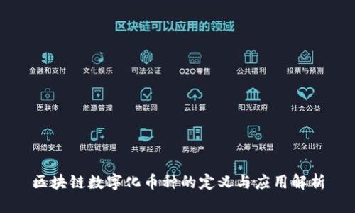 区块链数字化币种的定义与应用解析
