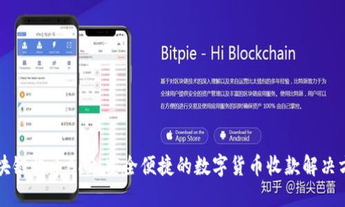 区块链收币APP：安全便捷的数字货币收款解决方案