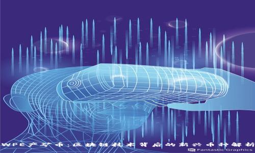 WPE产矿币：区块链技术背后的新兴币种解析