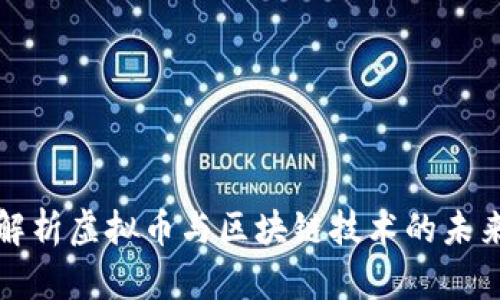 深入解析虚拟币与区块链技术的未来发展
