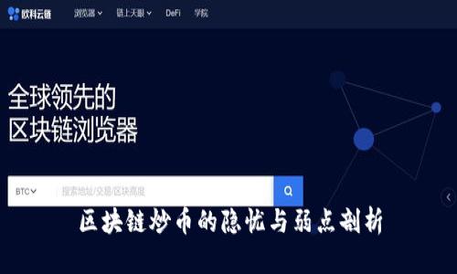 区块链炒币的隐忧与弱点剖析