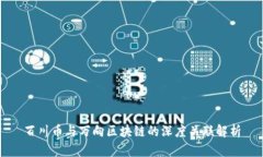 百川币与万向区块链的深度关联解析