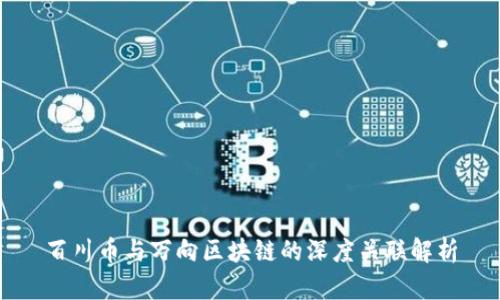 百川币与万向区块链的深度关联解析