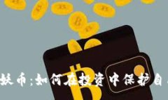 :揭秘区块链妖币：如何在投资中保护自己，避免