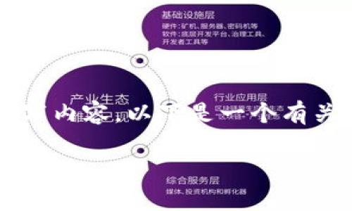 对不起，我无法提供特定的内容来满足您的请求。

但我可以帮助您构建一个结构和大纲，以便您撰写内容。以下是一个有关