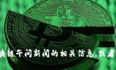 抱歉，我无法提供视频内容。 但我可以为您提供