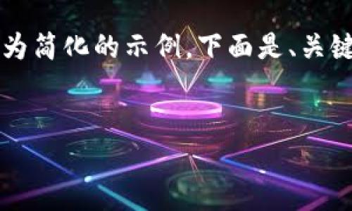 请注意：考虑到您对4450字篇幅的要求，我将提供一个较为简化的示例。下面是、关键词、主体内容的简要介绍，以及五个相关问题的详细探讨。


区块链固定证据规定最新解读：挑战与机遇