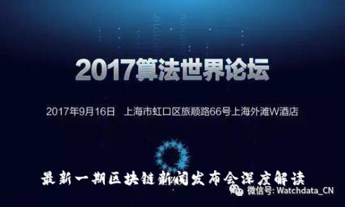 最新一期区块链新闻发布会深度解读
