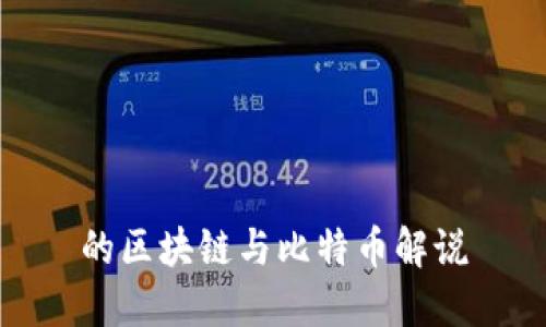 的区块链与比特币解说