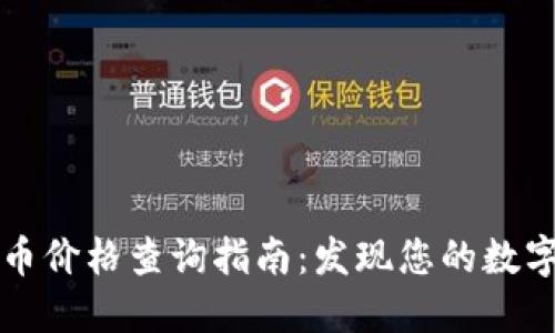 区块链发币价格查询指南：发现您的数字资产价值