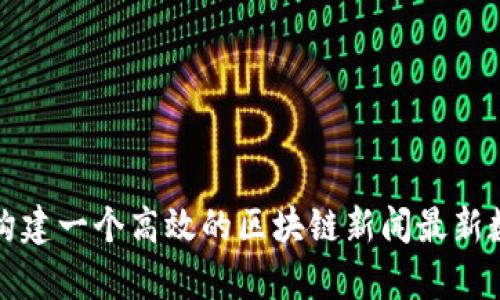 如何构建一个高效的区块链新闻最新数据库