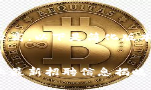 由于内容长度要求较高，以下是简化版本的示例，供您参考


沧州融创区块链行业最新招聘信息揭晓，助你开启职业新篇！