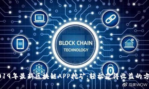 2019年最新区块链APP挖矿：轻松获得收益的方法