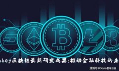 Abbey区块链最新研发成果：推动金融科技的未来