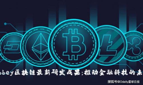 Abbey区块链最新研发成果：推动金融科技的未来