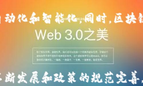 
区块链电子发票最新消息：如何通过新技术提升发票管理效率

关键词：
区块链, 电子发票, 发票管理

---

引言
随着信息技术的迅猛发展，区块链技术开始在各行各业中展现其独特的优势，其中电子发票的应用成为了焦点之一。传统的发票管理方式存在诸如信息滞后、伪造难以防范、管理成本高等问题，而区块链技术以其独特的不可篡改性和分布式账本特性，提供了一种全新的解决方案。本文将围绕区块链电子发票的最新消息展开讨论，探讨其在发票管理中的应用价值以及可能遇到的挑战。

一、区块链电子发票的背景
电子发票作为一种新兴的发票形式，近年来在全球范围内得到了广泛推广。相比传统纸质发票，电子发票不仅减少了纸张的使用，降低了管理成本，同时也在效率上有所提升。然而，电子发票的应用并非没有问题。伪造发票、信息安全、数据存储等问题依然是亟待解决的痛点。而区块链技术的出现，为解决这些问题提供了新的思路。

二、区块链电子发票的基本原理
区块链是一种去中心化的分布式账本技术，其核心特点在于数据的不可篡改性和透明性。每一笔交易在生成后都会被记录在区块链上，并由网络中所有参与者共同维护。对于电子发票来说，发票信息会被记录在区块链上，一旦生成便无法更改，确保了发票的真实性。同时，任何用户都可以通过区块链查询到这笔发票的详细信息，降低了信息不对称带来的风险。

三、最新消息与发展动态
近期，随着国家政策的推动以及企业需求的增加，多个国家和地区纷纷开展区块链电子发票的试点项目。例如，中国的一些地方政府和税务部门已经开始在特定领域中使用区块链技术来管理电子发票。此外，欧美国家的多家公司也在积极研发相关技术，希望能够借助区块链提升发票处理的效率。

四、区块链电子发票的优势
1. **不可篡改性**：区块链的核心特性确保了发票在生成后的任何时刻都无法被修改，从而有效防止了伪造与欺诈行为。
2. **透明性**：所有参与方都能够访问同一份发票数据，确保了信息的透明度，降低了信任成本。
3. **提高效率**：传统发票需要经过多层审核和人工处理，而在区块链系统中，可通过智能合约自动完成，这大大提高了效率。
4. **降低成本**：人工审核和信息存储的成本大幅降低，使得企业的财务管理更加高效。

五、区块链电子发票面临的挑战
尽管区块链电子发票有诸多优势，但在实际应用中仍然面临一些挑战。
1. **技术门槛**：区块链技术仍较为新颖，很多企业在应用过程中的技术能力和知识储备不足。
2. **法规政策**：不同国家和地区对电子发票的法律规定不同，缺乏统一的标准可能会影响其广泛应用。
3. **数据隐私**：虽然区块链透明性强，但对于敏感的财务数据，企业可能会担心数据的安全性和隐私问题。

六、可能相关的问题

问题1：区块链电子发票如何增强税务合规性？
区块链技术的透明性与不可篡改性为税务合规提供了新的解决方案。通过将发票信息实时记录在区块链上，税务机关可以实时监控发票的生成与流转，从而减少逃税、漏税行为的发生。此外，借助智能合约，税务计算和申报可以自动化完成，使企业能够更好地符合税务规定。
通过区块链，税务机关能够对企业的交易进行实时审计，确保所有销售收入都在有效的税务监管之下。这种实时的审计能力提升了税务合规性的保障，并在一定程度上降低了企业的合规风险。

问题2：区块链电子发票如何改善发票欺诈问题？
发票欺诈是公司财务管理中一个重大问题。传统上，企业通常依赖人工审计和第三方验证，但这些方法并不能完全消除风险。而区块链技术则通过其独特的机制，极大地降低了欺诈行为的发生。
区块链的不可篡改性意味着，一旦发票信息被记录，就无法被任意修改或伪造。此外，所有参与者都可以访问所有交易记录，确保透明度，从而降低了一方隐瞒发票信息的可能性。这种透明的环境使得发票欺诈的风险降到了最低。

问题3：实施区块链电子发票需要哪些技术准备？
实施区块链电子发票需要企业在技术上进行多方面准备。首先，企业需要构建区块链基础架构，包括选择合适的区块链平台（如以太坊、Hyperledger等）。其次，企业必须进行数据迁移，将现有的发票管理系统与区块链平台进行有效集成。
此外，技术人员需要具备熟悉区块链技术的知识，包括智能合约的开发、区块链网络的维护、数据存储及安全措施等。企业还需考虑建立合规性机制，确保发票管理能够符合相关法律法规。

问题4：各国在区块链电子发票实施中的差异和挑战有哪些？
不同国家对区块链电子发票的态度和实施策略各异。例如，某些欧洲国家已经制定了明确的政策框架，鼓励企业尝试；而有些国家则尚未推出相关举措，主要面临技术和法规的空白。
在中国，区块链电子发票的推广受到政策支持，但实施中仍面临地方税务机关的合规要求、行业标准缺失等挑战。在美国，各州的法规各异，不同州之间在电子发票的审核与管理上可能存在较大差异，企业需要因地制宜地布局。

问题5：未来区块链电子发票的趋势与展望
未来，区块链电子发票的应用将更加广泛。随着相关技术的成熟和法律法规的完善，区块链电子发票将走向常态化。智能合约的应用也将更为普遍，企业的财务管理将实现更高的自动化和智能化。同时，区块链的应用不仅限于传统发票，未来可能扩展到其他业务领域，形成更广泛的数字资产管理平台。
随着大数据、云计算等技术的发展，区块链电子发票还有望与这些技术相结合，提升数据分析和决策支持能力，为企业带来更大的价值。

结论
区块链电子发票作为一种创新的管理方式，正在改变传统的发票管理模式。其独特的特性为企业提供了安全、便捷与高效的发票处理解决方案，尽管面临一些挑战，但随着技术的不断发展和政策的规范完善，其未来发展前景十分广阔。企业应抓住这一机遇，积极采用区块链技术，提升自身的竞争力，推动财务管理的数字化转型。