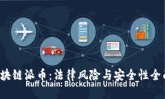 玩区块链派币：法律风险与安全性全面分析
