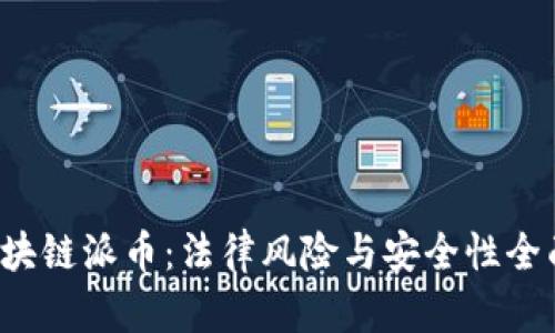  玩区块链派币：法律风险与安全性全面分析