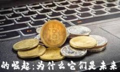 无币区块链DApp的崛起：为什么它们是未来的去中