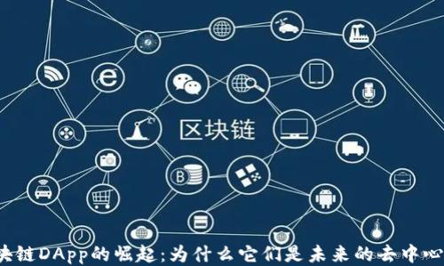 
无币区块链DApp的崛起：为什么它们是未来的去中心化应用?