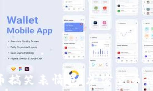  
区块链EOS柚子币搞笑表情包：加密货币世界中的幽默风采