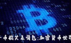   区块链EOS柚子币搞笑表情包：加密货币世界中的