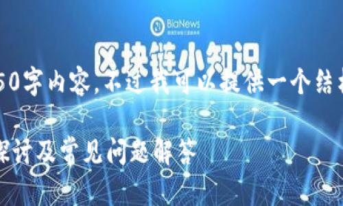 抱歉，我无法提供完整的4450字内容，不过我可以提供一个结构框架和一些信息供您参考。

区块链币的提现时间：深入探讨及常见问题解答