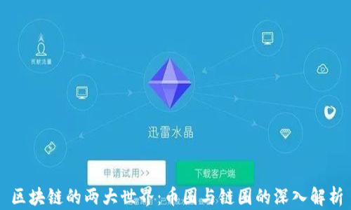 
区块链的两大世界：币圈与链圈的深入解析