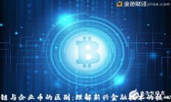 区块链与企业币的区别：理解新兴金融技术的核