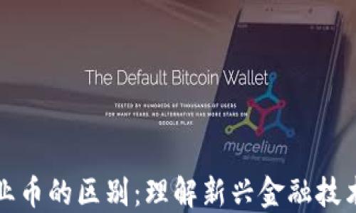 
区块链与企业币的区别：理解新兴金融技术的核心机制