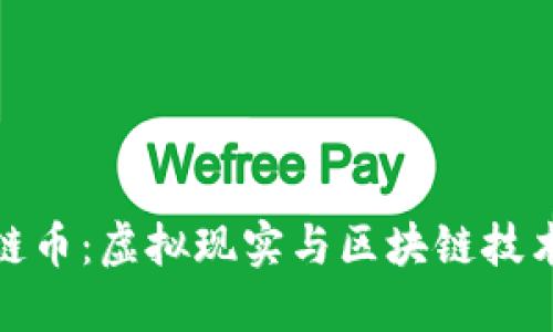 探索VR区块链币：虚拟现实与区块链技术的完美结合