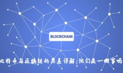 比特币与区块链的关系详解：他们是一回事吗？