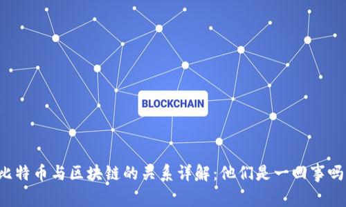比特币与区块链的关系详解：他们是一回事吗？