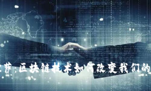 比特币披萨：区块链技术如何改变我们的消费方式