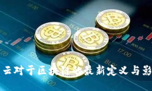 马云对于区块链的最新定义与影响