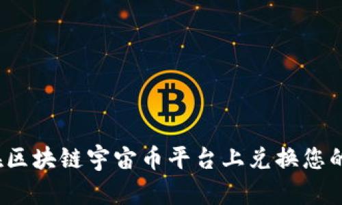 如何在区块链宇宙币平台上兑换您的奖励？