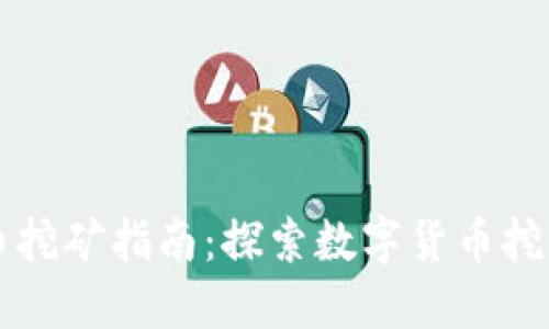 区块链币挖矿指南：探索数字货币挖掘的世界