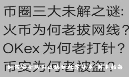 如何安全购买区块链数字货币：新手指南