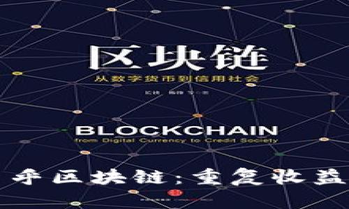 : 全面解析币乎区块链：重复收益与投资新风口