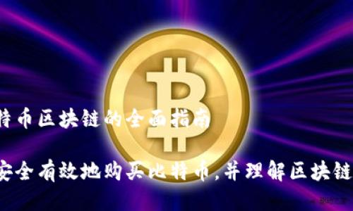 买比特币区块链的全面指南

如何安全有效地购买比特币，并理解区块链技术？