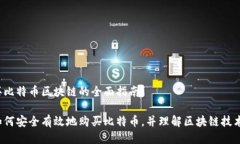 买比特币区块链的全面指南如何安全有效地购买