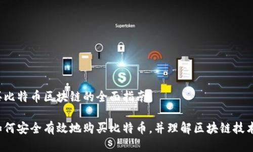 买比特币区块链的全面指南

如何安全有效地购买比特币，并理解区块链技术？