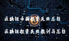 区块链币圈投资失败总结区块链投资失败教训与