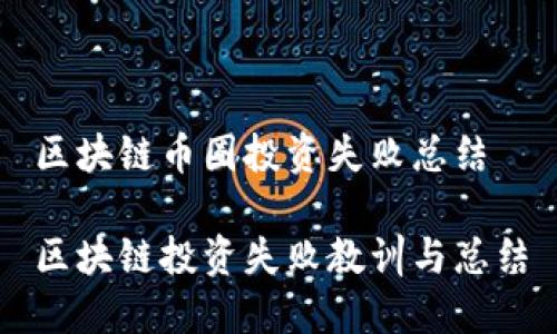 区块链币圈投资失败总结

区块链投资失败教训与总结