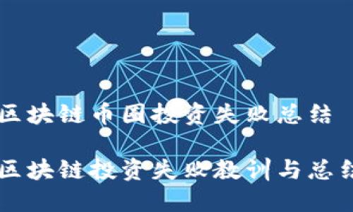 区块链币圈投资失败总结

区块链投资失败教训与总结