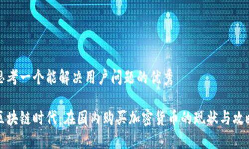 思考一个能解决用户问题的优秀

区块链时代：在国内购买加密货币的现状与攻略