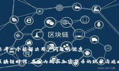 思考一个能解决用户问题的优秀区块链时代：在