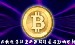 区块链传销案的最新进展与影响分析