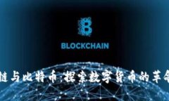 区块链与比特币：探索数字货币的革命范式